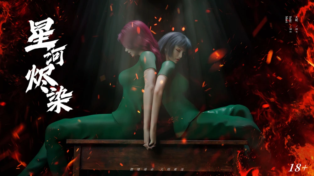 [3D][Ryota-Tanaka]-逆转新作-星河烬染-2-1