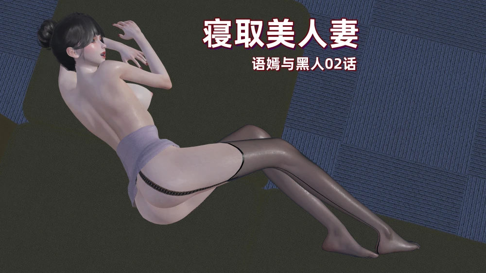 [神经漫游者][3D]-寝取美人妻-语嫣与黑人-02-1