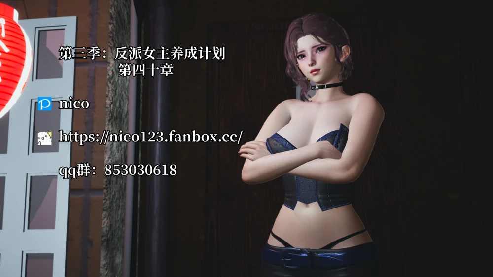 [3D][Nico]-我成了大反派-第三季-反派女主养成计划-40-1