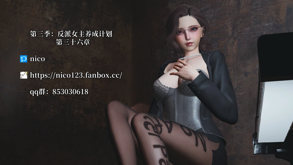 [3D]-我成了大反派-第三季-反派女主养成计划-36-1