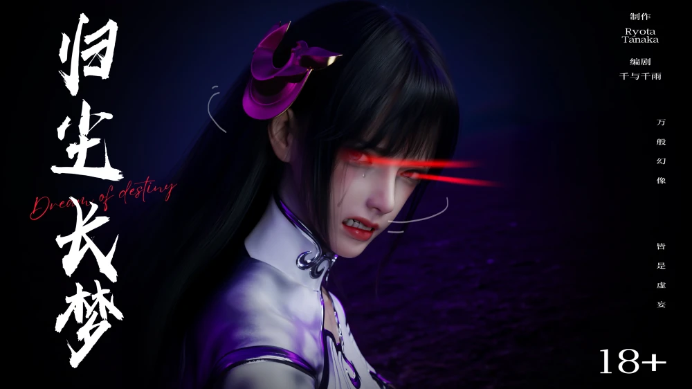 [3D][Ryota-Tanaka]-逆转-归尘长梦-11-1