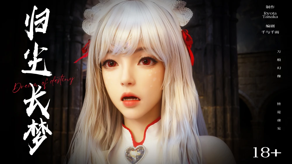 [3D][Ryota-Tanaka]-逆转-归尘长梦-14-1