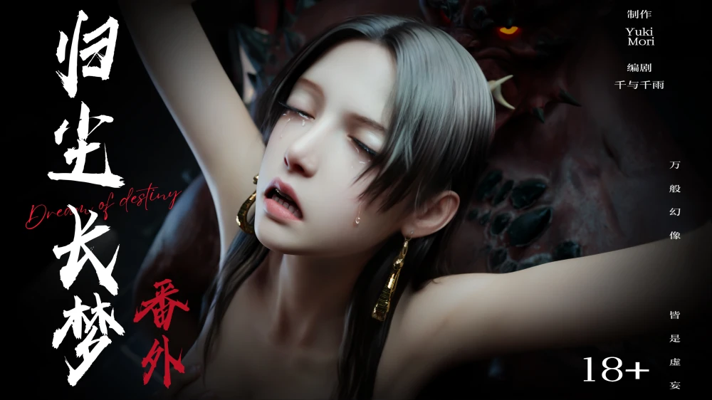 [3D][Ryota-Tanaka]-逆转-归尘长梦-女帝篇-番外-2--1