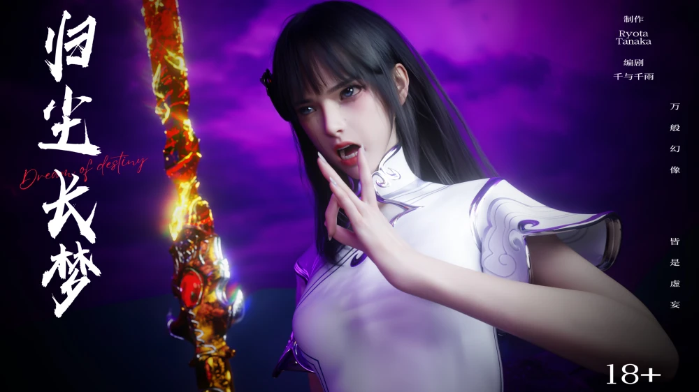 [3D][Ryota-Tanaka]-逆转-归尘长梦-10-1