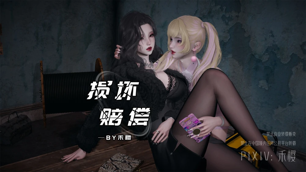 [禾樱]-损坏赔偿--[172P+60M]-1