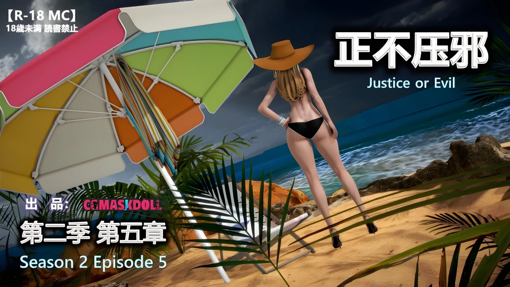 [3D][CGmaskdoll]-亦正亦邪第二季-正不压邪-5-2