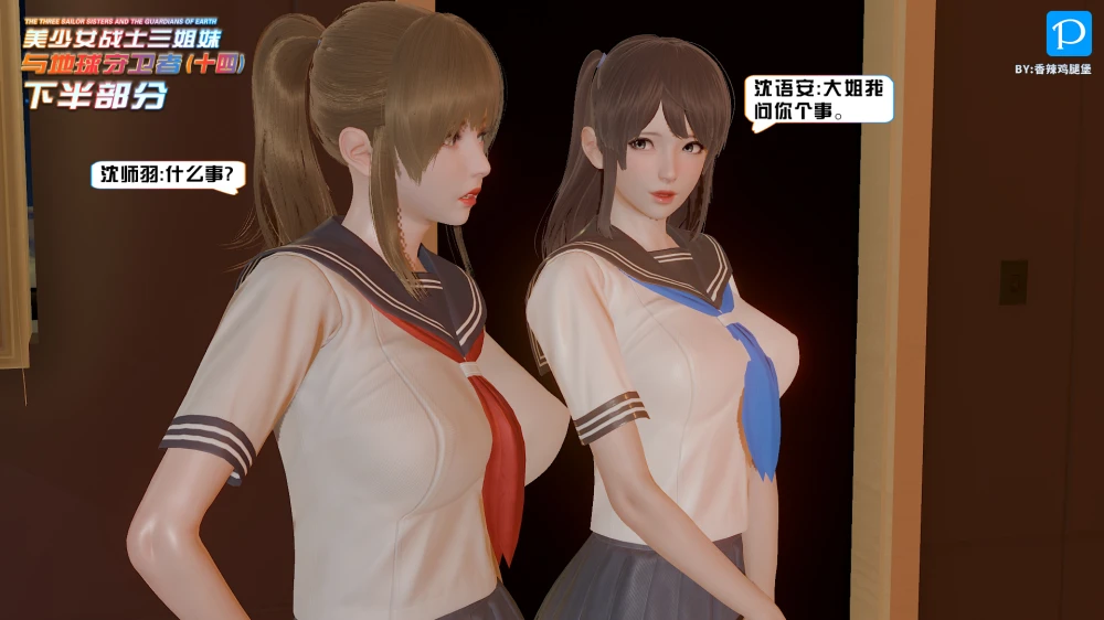 [香辣鸡腿堡]-美少女战士三姐妹与地球守护者-14-2