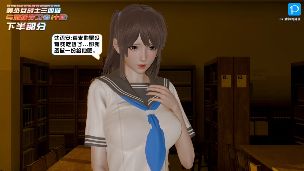 [香辣鸡腿堡]-美少女战士三姐妹与地球守护者-14-3